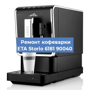 Замена счетчика воды (счетчика чашек, порций) на кофемашине ETA Storio 6181 90040 в Санкт-Петербурге